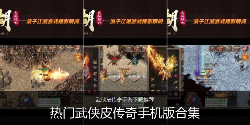 热门武侠皮传奇手机版合集