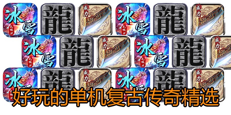 好玩的单机复古传奇精选