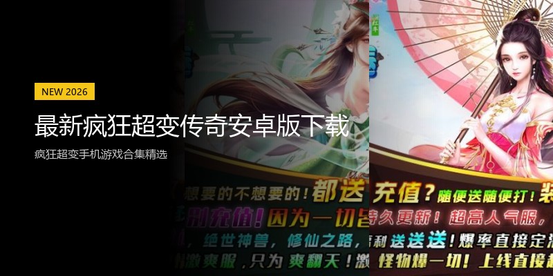 最新疯狂超变传奇安卓版下载