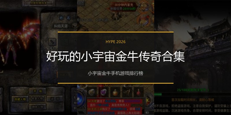 好玩的小宇宙金牛传奇合集