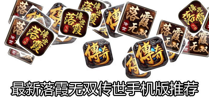 最新落霞无双传世手机版推荐