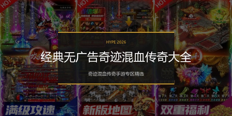 经典无广告奇迹混血传奇大全