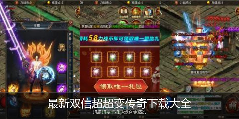 最新双信超超变传奇下载大全