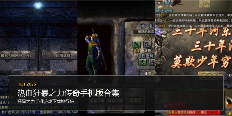 热血狂暴之力传奇手机版合集