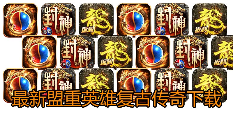 最新盟重英雄复古传奇下载