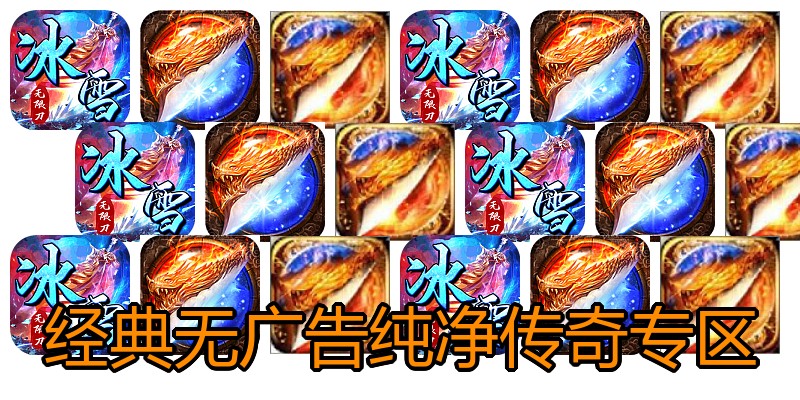 经典无广告纯净传奇专区