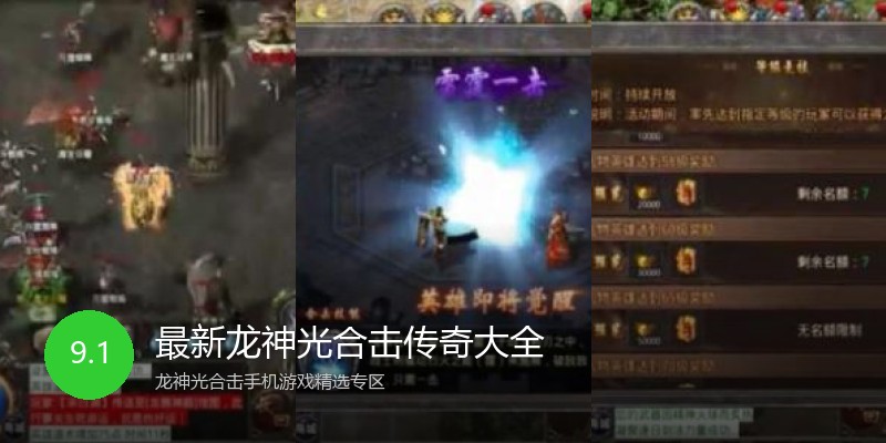 最新龙神光合击传奇大全