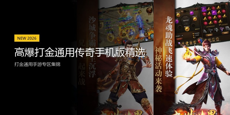 高爆打金通用传奇手机版精选