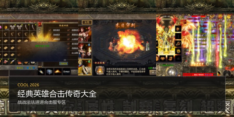 经典英雄合击传奇大全