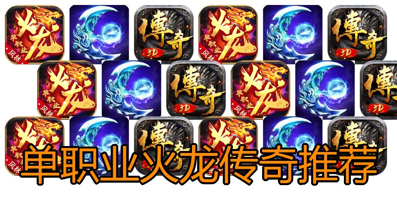 单职业火龙传奇推荐