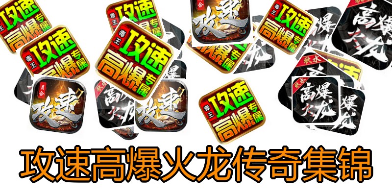 攻速高爆火龙传奇集锦