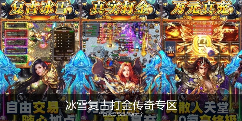 冰雪复古打金传奇专区