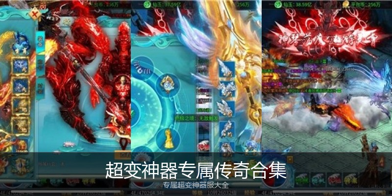 超变神器专属传奇合集