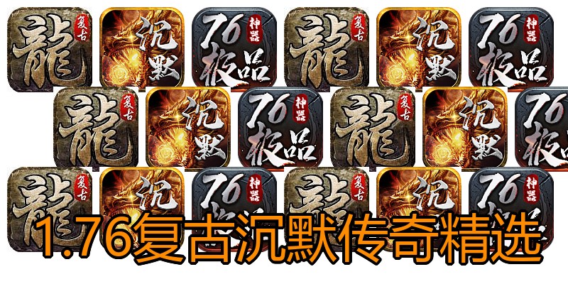 1.76复古沉默传奇精选