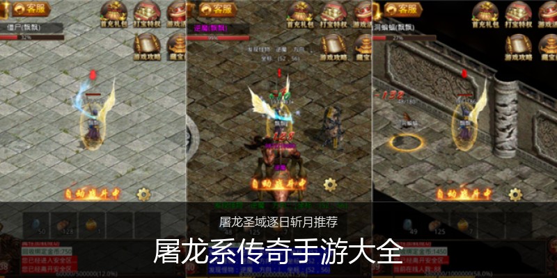 屠龙系传奇手游大全