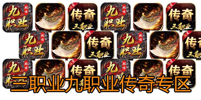 三职业九职业传奇专区