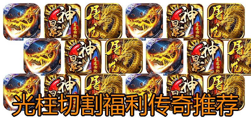 光柱切割福利传奇推荐