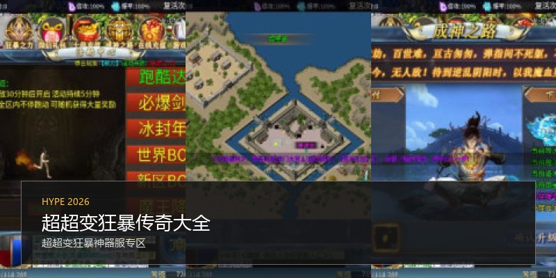 超超变狂暴传奇大全