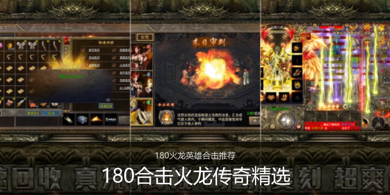 180合击火龙传奇精选