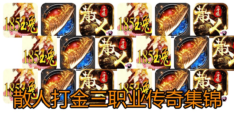 散人打金三职业传奇集锦