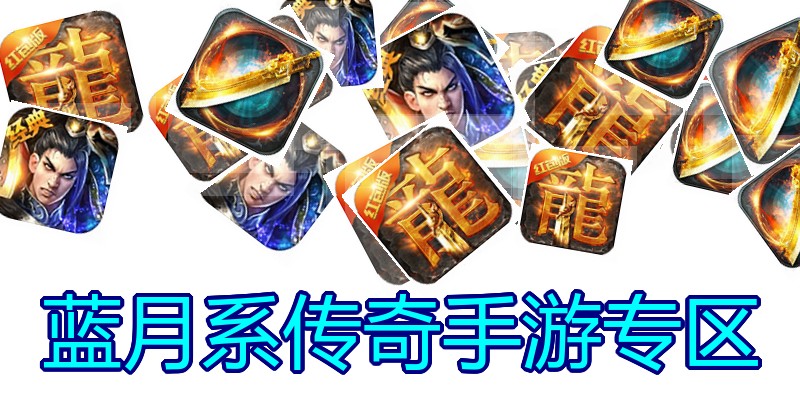 蓝月系传奇手游专区
