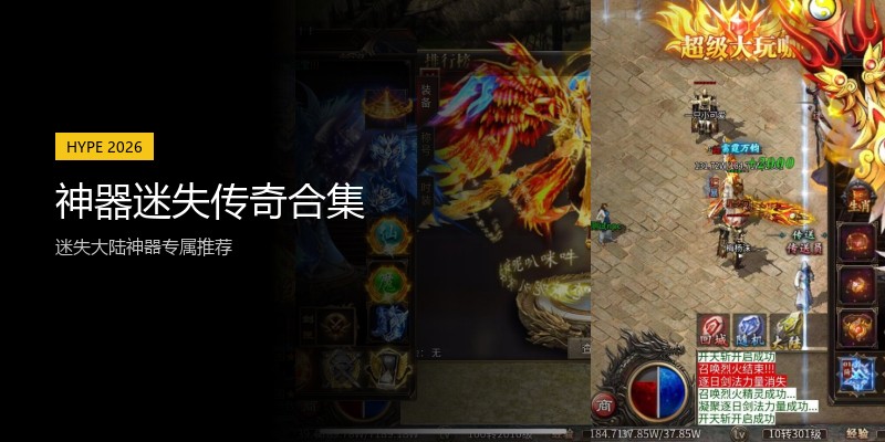 神器迷失传奇合集
