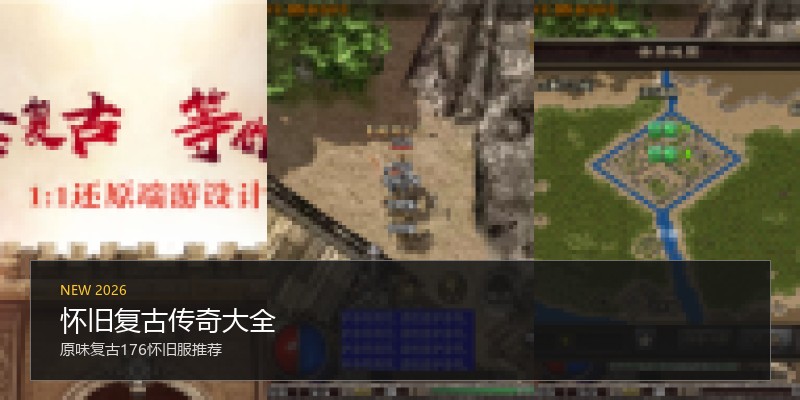 怀旧复古传奇大全