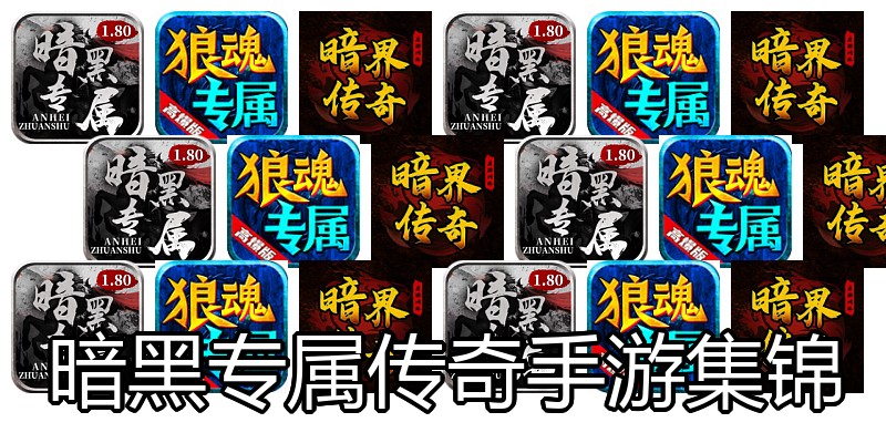 暗黑专属传奇手游集锦