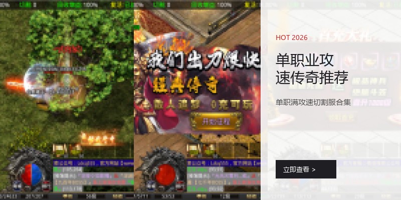 单职业攻速传奇推荐