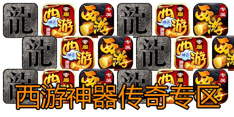 西游神器传奇专区