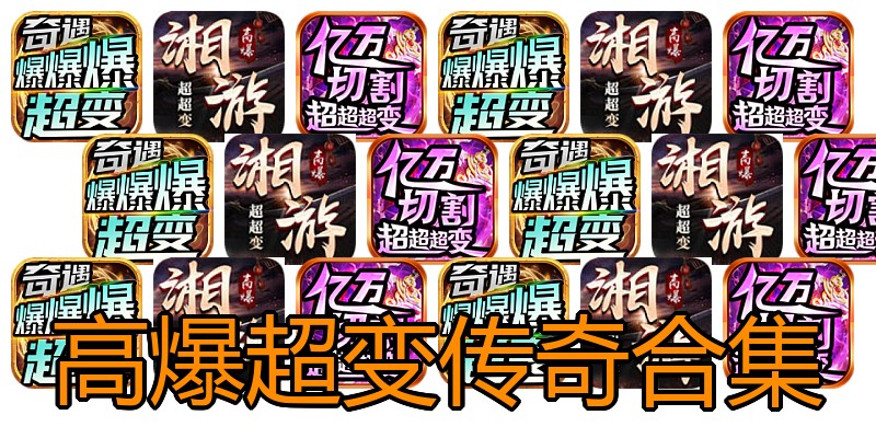 高爆超变传奇合集