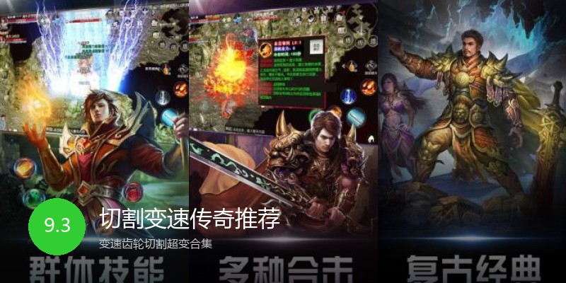 切割变速传奇推荐