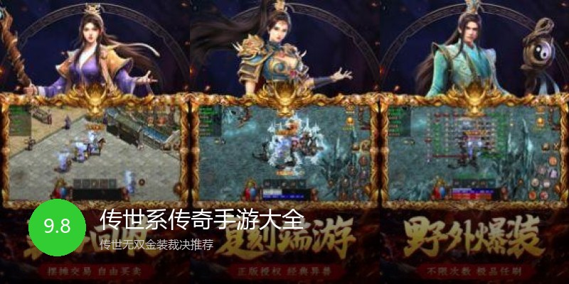 传世系传奇手游大全