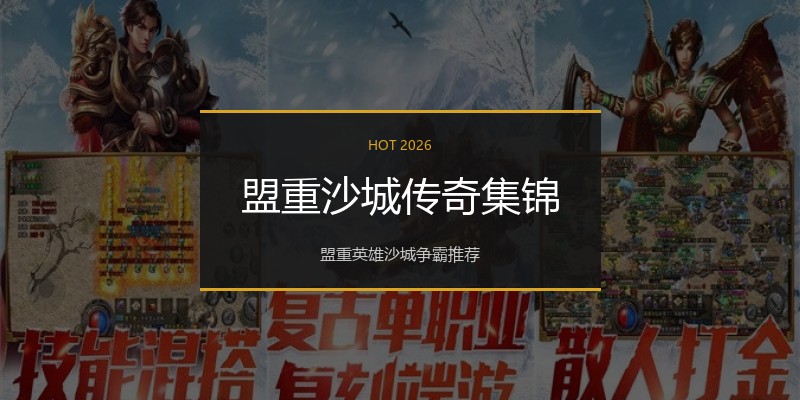 盟重沙城传奇集锦