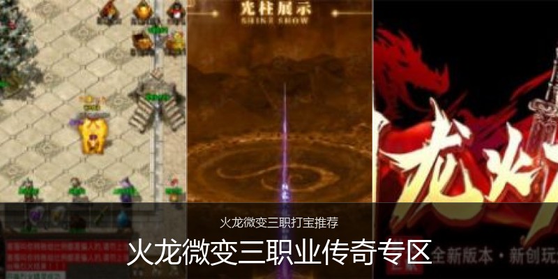 火龙微变三职业传奇专区