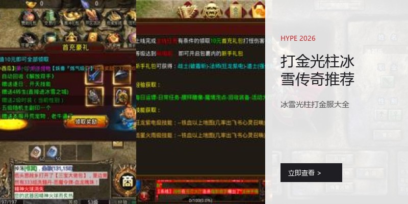 打金光柱冰雪传奇推荐