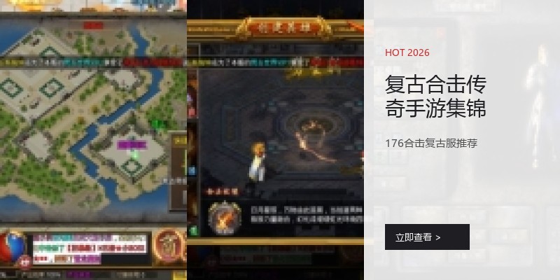 复古合击传奇手游集锦