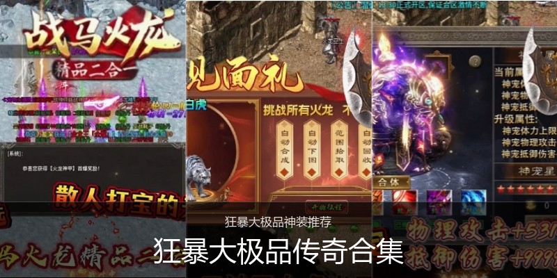 狂暴大极品传奇合集