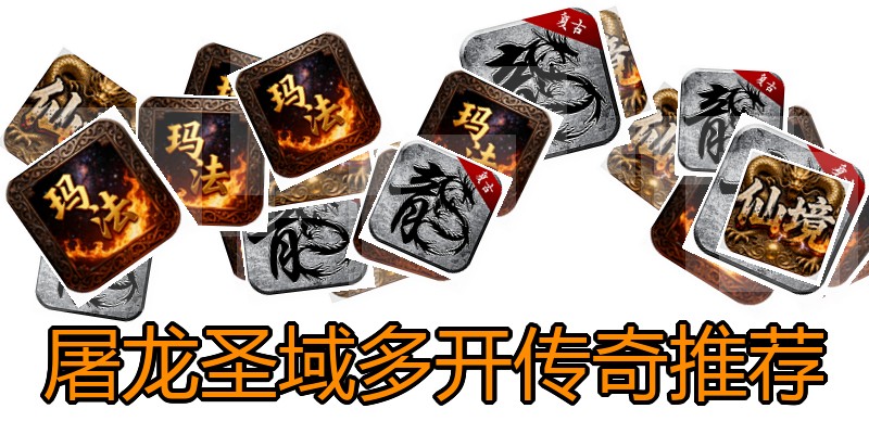 屠龙圣域多开传奇推荐