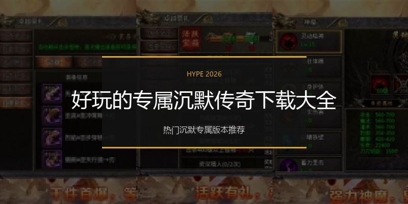好玩的专属沉默传奇下载大全