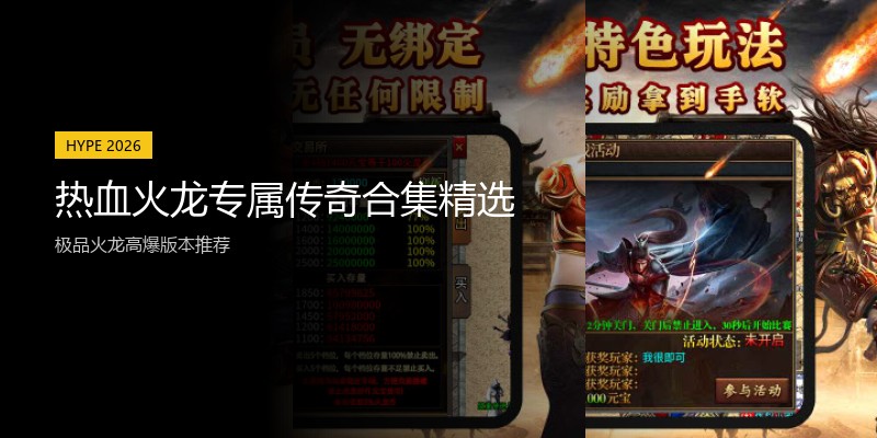 热血火龙专属传奇合集精选