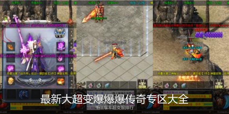 最新大超变爆爆爆传奇专区大全