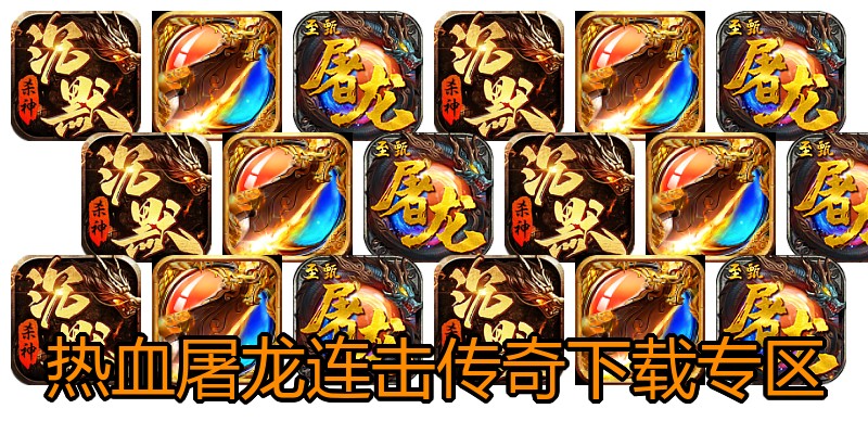 热血屠龙连击传奇下载专区