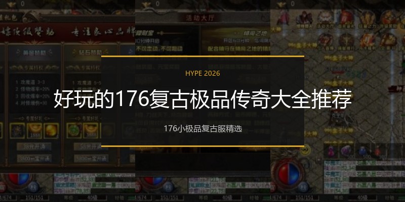 好玩的176复古极品传奇大全推荐