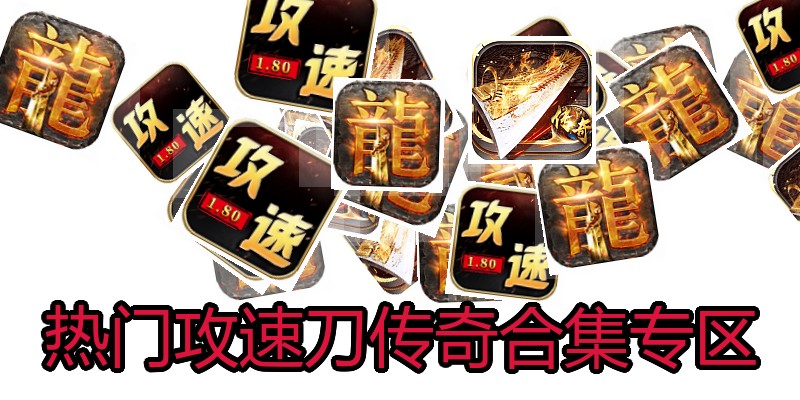 热门攻速刀传奇合集专区