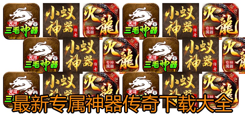 最新专属神器传奇下载大全