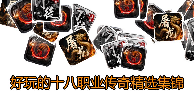 好玩的十八职业传奇精选集锦