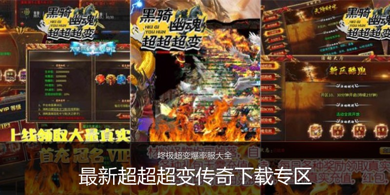 最新超超超变传奇下载专区