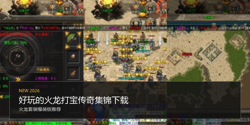 好玩的火龙打宝传奇集锦下载