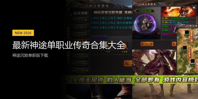 最新神途单职业传奇合集大全